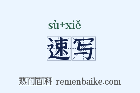 速写是什么意思的图片